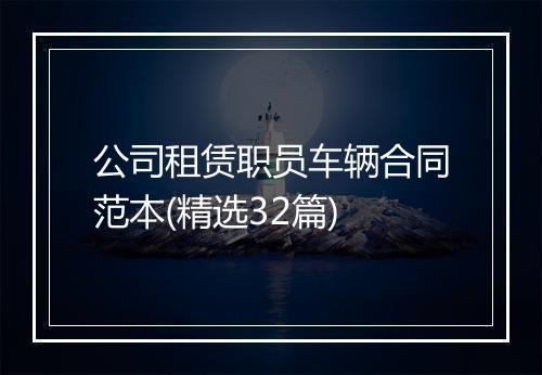 公司租赁职员车辆合同范本(精选32篇)