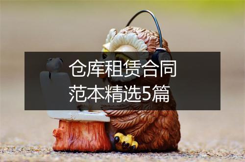 仓库租赁合同范本精选5篇