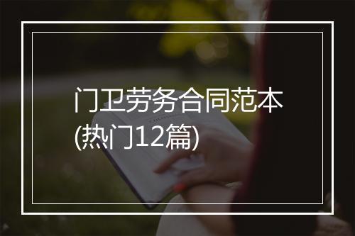 门卫劳务合同范本(热门12篇)