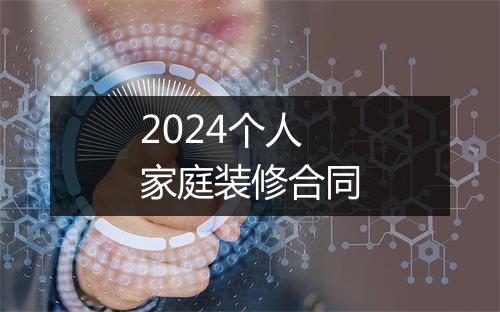 2024个人家庭装修合同
