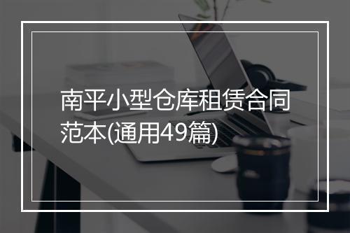 南平小型仓库租赁合同范本(通用49篇)