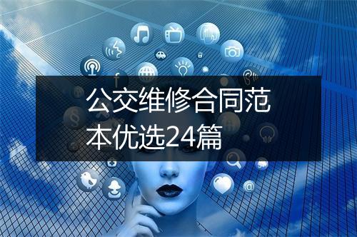 公交维修合同范本优选24篇