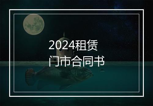 2024租赁门市合同书