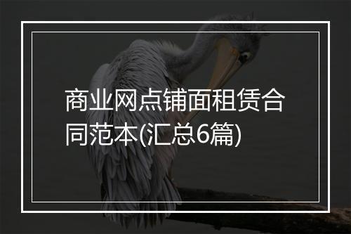 商业网点铺面租赁合同范本(汇总6篇)