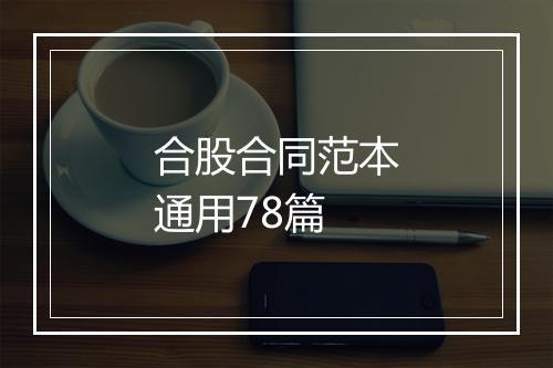 合股合同范本通用78篇