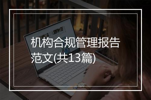 机构合规管理报告范文(共13篇)