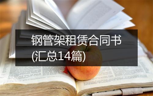 钢管架租赁合同书(汇总14篇)