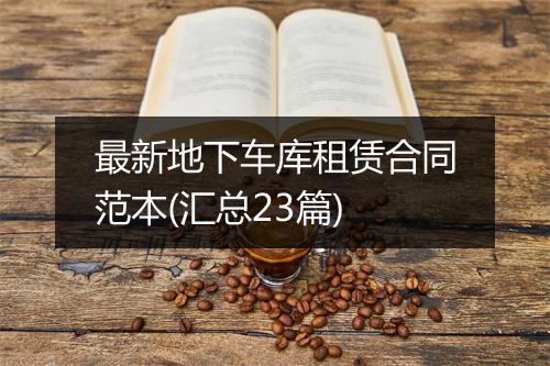 最新地下车库租赁合同范本(汇总23篇)
