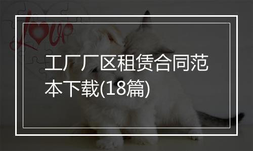 工厂厂区租赁合同范本下载(18篇)
