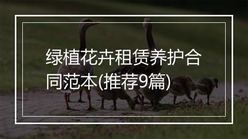 绿植花卉租赁养护合同范本(推荐9篇)