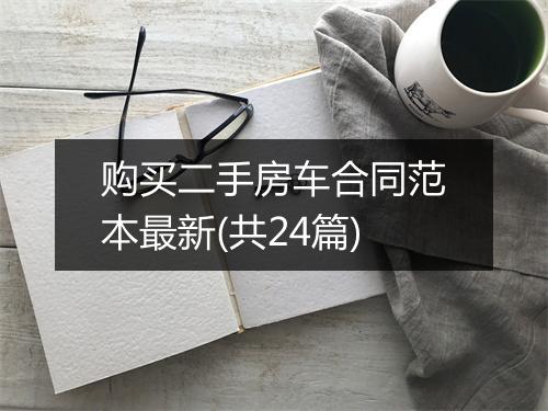 购买二手房车合同范本最新(共24篇)