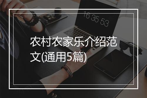 农村农家乐介绍范文(通用5篇)