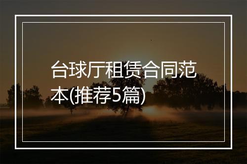 台球厅租赁合同范本(推荐5篇)