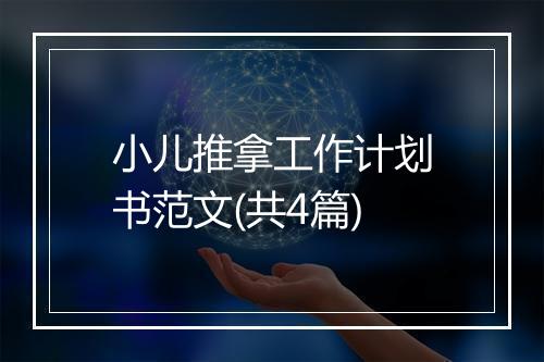 小儿推拿工作计划书范文(共4篇)