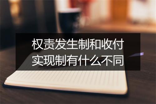 权责发生制和收付实现制有什么不同