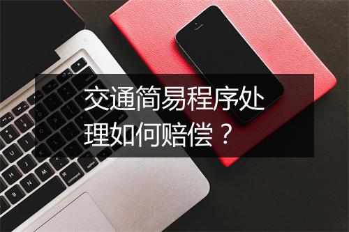 交通简易程序处理如何赔偿？