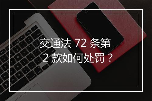 交通法 72 条第 2 款如何处罚？