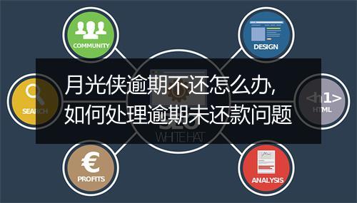 月光侠逾期不还怎么办,如何处理逾期未还款问题