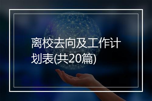 离校去向及工作计划表(共20篇)