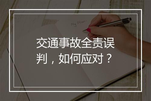 交通事故全责误判，如何应对？