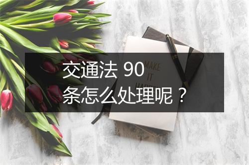 交通法 90 条怎么处理呢？