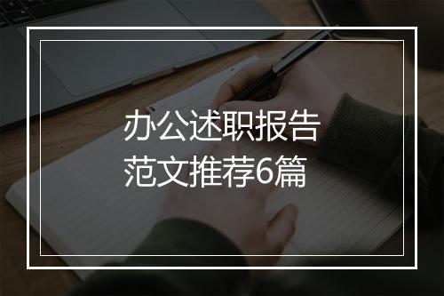 办公述职报告范文推荐6篇