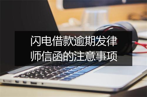 闪电借款逾期发律师信函的注意事项