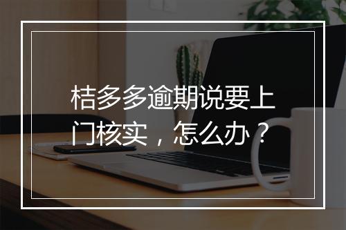 桔多多逾期说要上门核实，怎么办？
