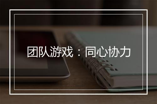 团队游戏：同心协力