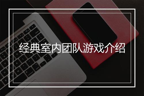 经典室内团队游戏介绍