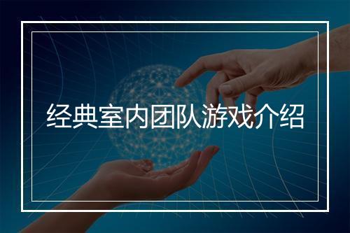 经典室内团队游戏介绍