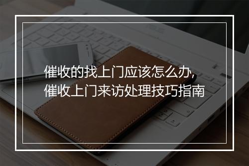 催收的找上门应该怎么办,催收上门来访处理技巧指南