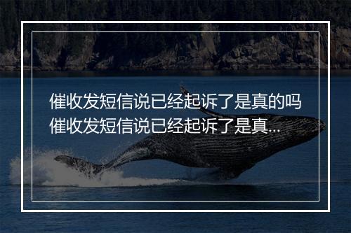 催收发短信说已经起诉了是真的吗催收发短信说已经起诉了是真的吗怎么办