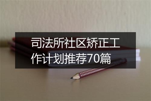 司法所社区矫正工作计划推荐70篇