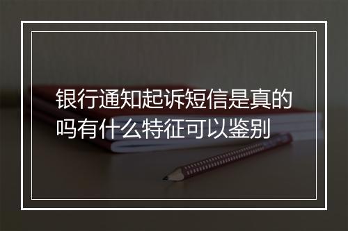 银行通知起诉短信是真的吗有什么特征可以鉴别