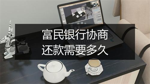 富民银行协商还款需要多久