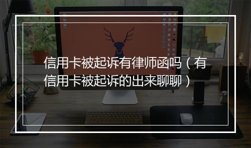 信用卡被起诉有律师函吗（有信用卡被起诉的出来聊聊）