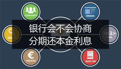 银行会不会协商分期还本金利息