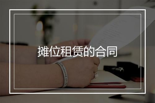 摊位租赁的合同