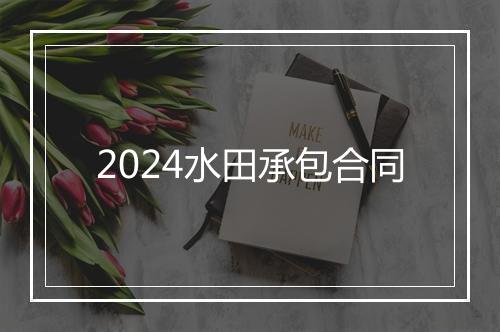 2024水田承包合同
