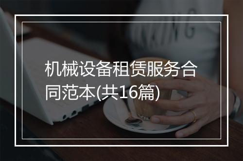 机械设备租赁服务合同范本(共16篇)