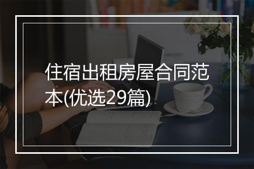 住宿出租房屋合同范本(优选29篇)