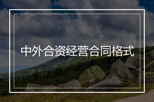 中外合资经营合同格式