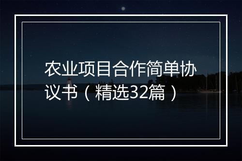 农业项目合作简单协议书（精选32篇）