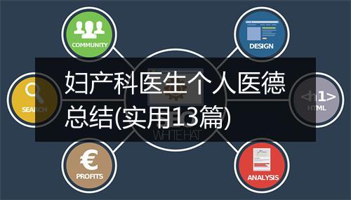 妇产科医生个人医德总结(实用13篇)