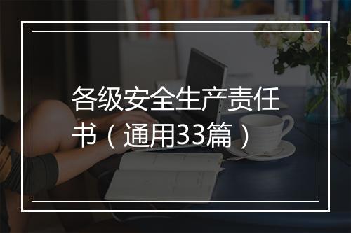 各级安全生产责任书（通用33篇）