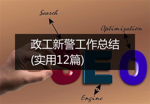 政工新警工作总结(实用12篇)