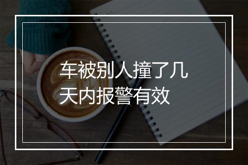车被别人撞了几天内报警有效