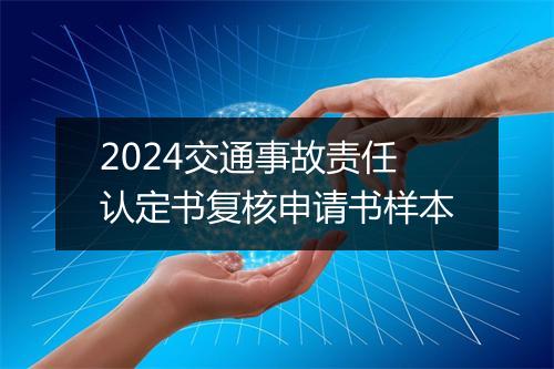 2024交通事故责任认定书复核申请书样本