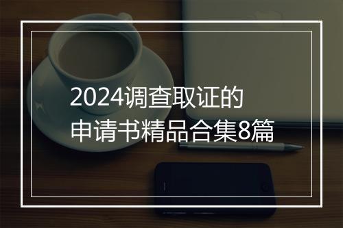 2024调查取证的申请书精品合集8篇